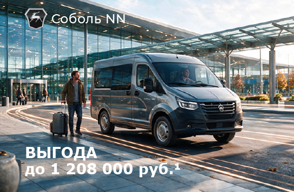 Соболь NN минивэн с выгодой до 1 208 000 рублей
